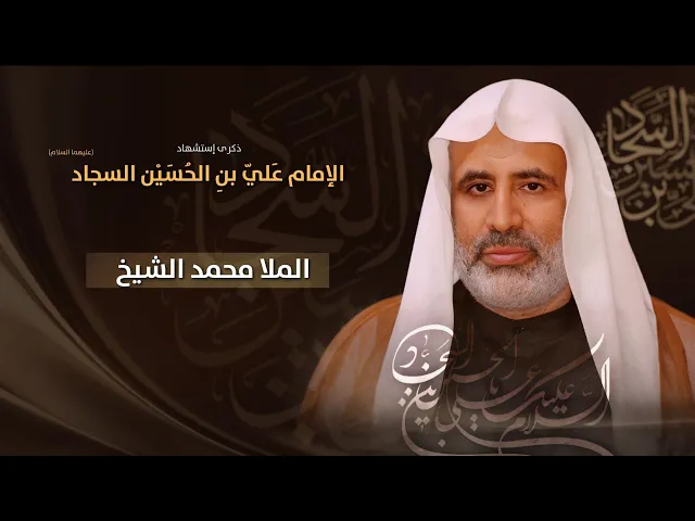 ⁣مباشر الملا محمد الشيخ - ذكرى إستشهاد الإمام علي بن الحسين السجاد (ع) - مجلس الدعيسي