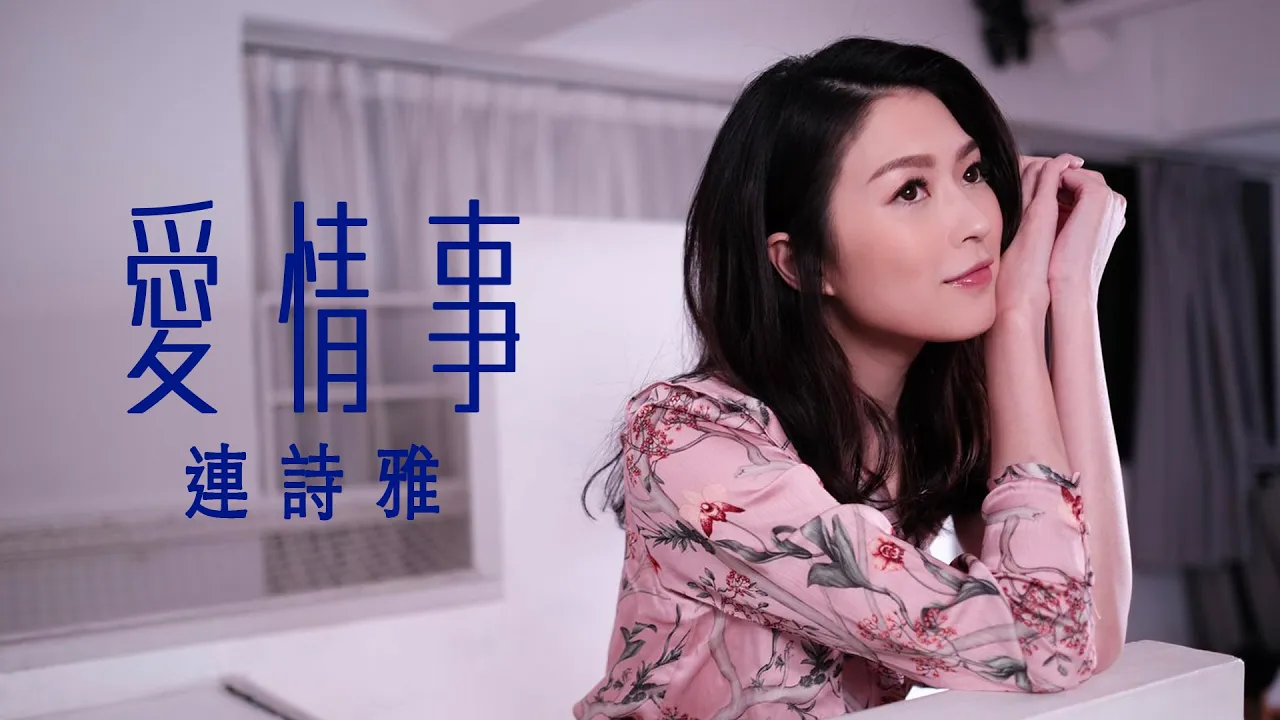 連詩雅 Shiga - 愛情事 (劇集 “香港愛情故事” 主題曲) Official MV 連詩雅 Shiga - 愛情事 (劇集 “香港愛情故事” 主題曲) Official MV