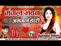 Download Lagu Mangal Bhavan Amangal Hari | Dj Remix || Bada Smart Lage Chhori Gai Bechari Dj Song💕Dj Balchand