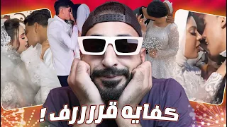 الافراح ف  مصر خرجت عن السيطره   دندنها