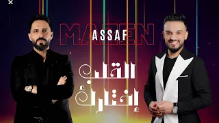 القلب اختارك مازن عساف توزيع جانو سيدو Jano Sido Mazen Assaf Jano Sido 