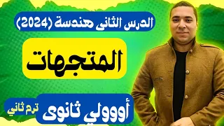 المتجهات الدرس الثاني هندسة الصف الاول الثانوي ترم ثاني 2024 درس مهم جدا جدا أولى ثانوى 