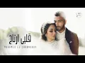 Download Lagu Mohamed El Sharnouby - Alby Ertah | Official Music Video | محمد الشرنوبي - قلبي ارتاح | اغنية الفرح