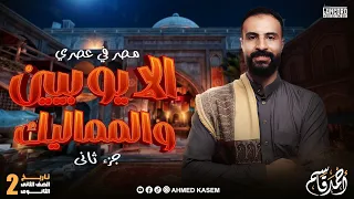 مصر في عصري الايوبيين والمماليك تاريخ الصف الثاني الثانوي ج٢  مصر في عصري الايوبيين والمماليك تاريخ الصف الثاني الثانوي ج٢