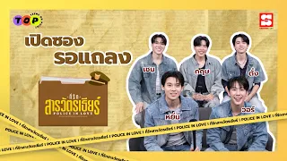T.O.P x ที่รักสารวัตรเธียร์ Police in Love I เปิดซองรอแถลง 📁🚔