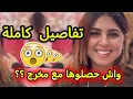Download Lagu قضية غيثة عصفور تفاصيل كاملة حول الخيانة الزوجية | واش حصلوها مع مخرج ؟؟