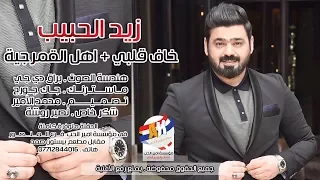 زيد الحبيب خاف قلبي   اهل القمرجية  حفلة حصرية مؤسسة امير الحب دندنها