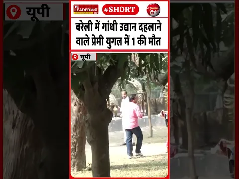 घर से भागकर नैनीताल में किया था विवाह | 28 Oct 2026 | #bareilly #gandhiudyaan #couple #upnews