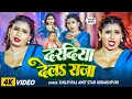 Lagu LIVE #DANCE #VIDEO | Daradiya Dela Raja |#शिल्पी_राज 2025|#Amit star gorakhpuri |#Shilpi Raj 2024