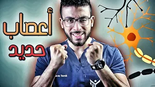    تمرينات لأعصاب من حديد   علاج ضعف الأعصاب دندنها