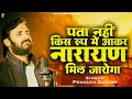 Download Lagu पता नहीं किस रूप में आकर नारायण मिल जाएगा | चेतावनी भजन | प्रकाश गाँधी | PMC संत संदेश | New Bhajan
