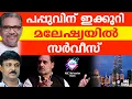 Download Lagu പപ്പുവിന് മലേഷ്യയിൽ എന്താ പണി ? | ABC TALKS | RAHUL IN MALAYSIA