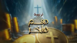                                         درهم فاخر   فريق حتة من السما دندنها