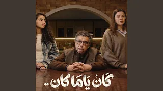 كان ياما كان   تتر المسلسل                دندنها