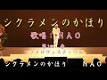 「シクラメンのかほり」　歌手：布施明　 歌唱：NAO　 ( 第1回　春　ナツメロフェスティバル)