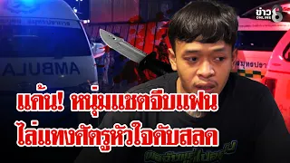 สางแค้นเพื่อนทักแชตจีบแฟน ควงมีดไล่แทงตายกลางสนามกีฬา | ลุยชนข่าว | 22 ก.ย. 69