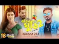 Download Lagu রঙিন ঘুড়ি 2 | Rongin Ghuri 2 | Keshab Dey | Sad Song | Bangla New Sad Song 2020