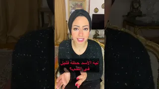ليه الأسد حظه قليل في الحب 