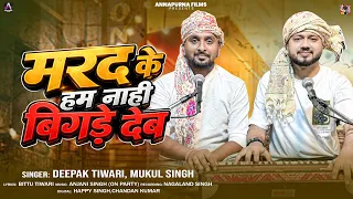 Viral Song | मरद के हम नाही बिगड़े देब | #Deepak Tiwari, #Mukul Singh | Bhojpuri Viral Song 2026