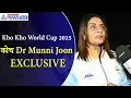 Kho Kho World Cup 2025 : Coach Dr Munni Joon बोलीं- खो-खो लेकर कभी नहीं देखा था इतना बड़ा सपना