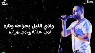 تامر عاشور ادي الليل بجراحه وناره حزين 