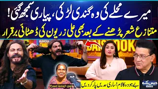 Mere Mohallay Ki Woh Gandi Larki | "Pyari Smjh Gai"😆 | Ali Zaryoun Ki Behuda Shayari, Toba Toba🤬