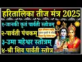 Download Lagu Haritalika Teej Stotram/2025/हरितालिका तीज/पार्वती पंचकम्/शिव पार्वती स्तोत्र/Shiv Parvati Stotram 