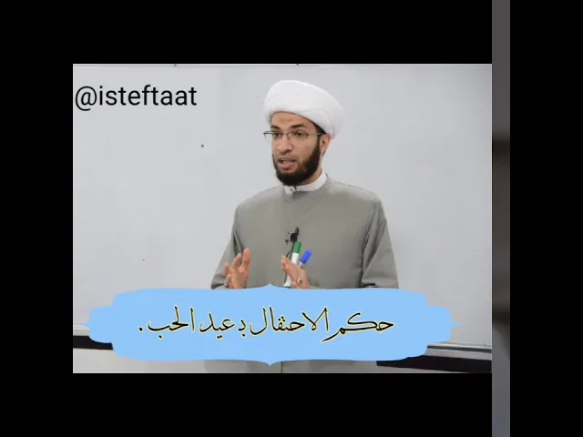 ⁣الفقه مفتاح البصيرة: حكم الاحتفال بـ عيد الحب / الشيخ حسن القصاب