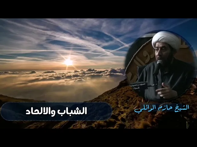 ⁣الشباب والإلحاد.