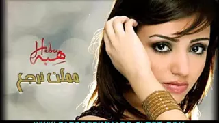اغنية ممكن نرجع  ل هبه دندنها