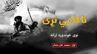 ناکامی نړۍ نوی خوندوره ترانه اواز محمد خان مشال Nakami Narrai New Tarana 2024 