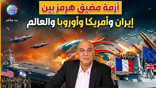 أزمة مضيق هرمز بين إيران و أمريكا وأوروبا والعالم دندنها