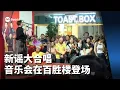 Download Lagu “回到老地方：新谣大合唱”音乐会在百胜楼登场