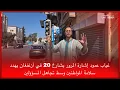 Download Lagu 🔴غياب عمود إشارة المرور بشارع 20 في أزغنغان يهدد سلامة المواطنين وسط تجاهل المسؤولين