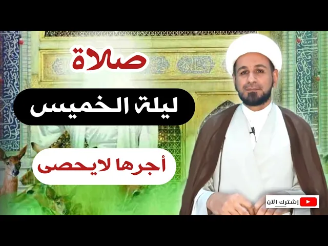 صلاة ليلة الخميس // لايفوتكم أجرها العظيم كما أخبرنا رسول الله ( ص )