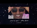 شكو ماكو - توب يابحر dj Tim🎗️ .