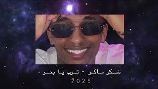 شكو ماكو توب يابحر Dj Tim 