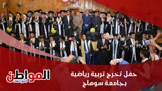 حفل تخرج تربية رياضية بجامعة سوهاج دندنها