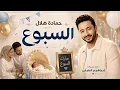 السبوع  | حمادة هلال