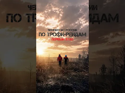 Эй, гонка уже началась! #трофи #оффроад #чемпионат