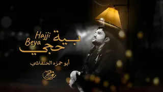 عراقي جديد2023 بية حجي أداء أبو حمزه الحنفاشي صوت روعه لايفوتكم 