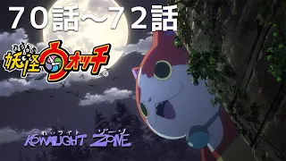 【公式】第70話～第72話「妖怪ウォッチ」期間限定本編配信
