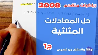 13 حل المعادلات المثلثية ج1 رياضيات متقدم توجيهي 2008 ثاني ثانوي امثلة واتحقق من فهمي 