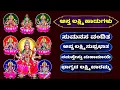 Lagu ಅಸ್ತ ಲಕ್ಷ್ಮಿ ಹಾಡುಗಳು | ಸುಮನಸ ವಂದಿತ | ಭಾಗ್ಯದ ಲಕ್ಷ್ಮಿ ಬಾರಮ್ಮ | Lakshmi Devi Songs
