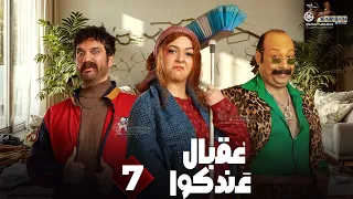 حصريا الحلقة 7 من مسلسل عقبال عندكوا حسن الرداد ايمي سميرغانم 2025 