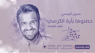 حسين الجسمي   حصنوها بآية الكرسي  النسخة الأصلية           زفات للطلب               دندنها