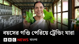 বয়সের গণ্ডি পেরিয়ে সোশ্যাল মিডিয়ায় ট্রেন্ডিং পশ্চিমবঙ্গের যে কন্টেন্ট ক্রিয়েটররা | BBC Bangla
