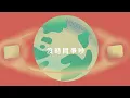 韋禮安 Weibird ft. 徐佳瑩 LaLa Hsu - 不得不｜動畫歌詞/Lyric Video「不得不用 想念當依靠 不得不被 孤單湊熱鬧 不得不求 時間沒禮貌 走快一點多好」