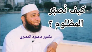 كيف ن صب  ر المظلوم    ب شرى لكل مظلوم        دكتور محمود المصرى دندنها