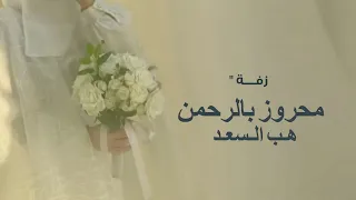 محروز بالرحمن وهب السعد    حصريا         هب السعد مع محروزه بالرحمن بدون حقوق  دندنها